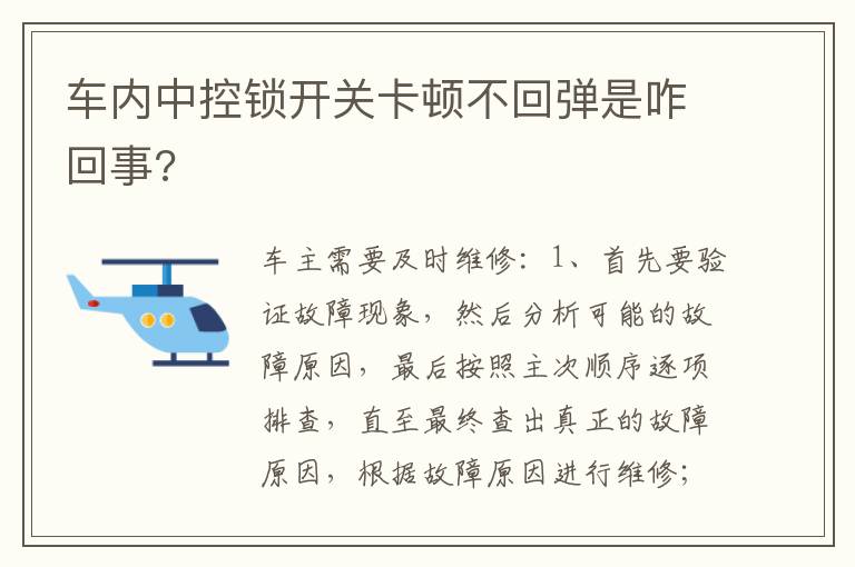 车内中控锁开关卡顿不回弹是咋回事 车内中控锁开关卡顿不回弹是咋回事