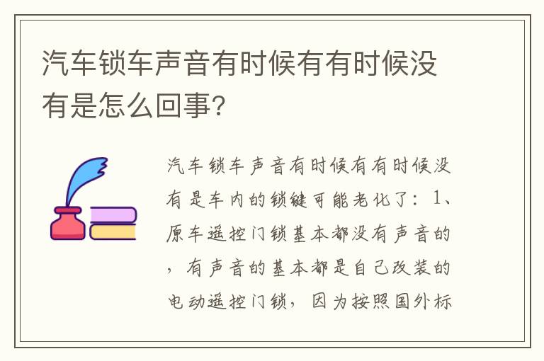 汽车锁车声音有时候有有时候没有是怎么回事 汽车锁车声音有时候有有时候没有是怎么回事