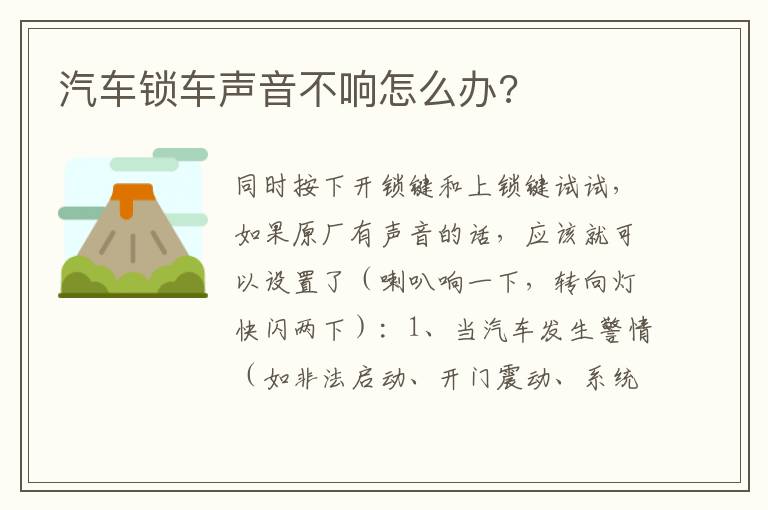 汽车锁车声音不响怎么办 汽车锁车声音不响怎么办