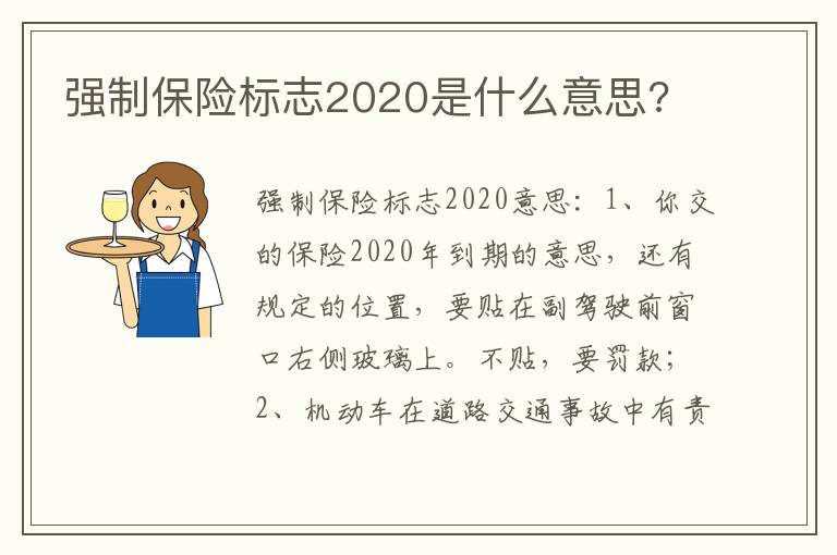 强制保险标志2020是什么意思 强制保险标志2020是什么意思