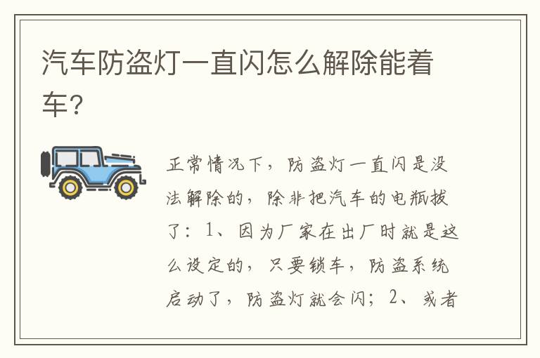 汽车防盗灯一直闪怎么解除能着车 汽车防盗灯一直闪怎么解除能着车