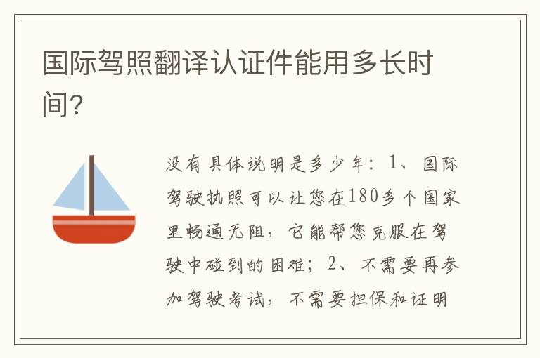 国际驾照翻译认证件能用多长时间 国际驾照翻译认证件能用多长时间