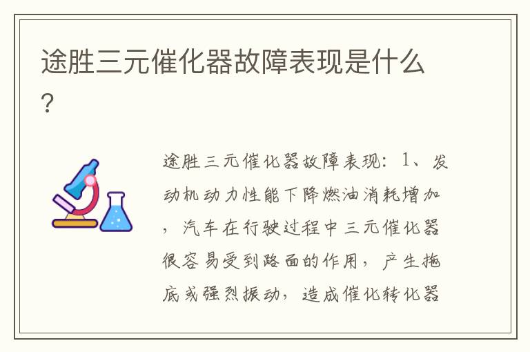 途胜三元催化器故障表现是什么 途胜三元催化器故障表现是什么