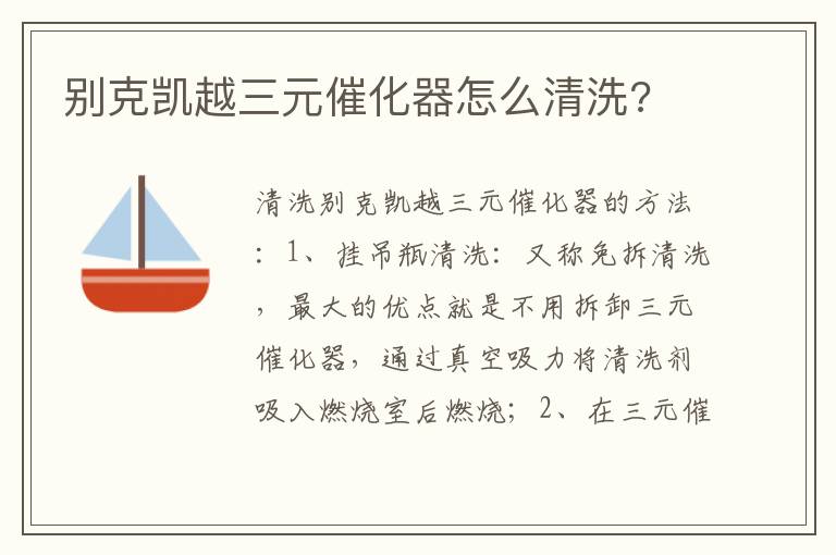 别克凯越三元催化器怎么清洗 别克凯越三元催化器怎么清洗