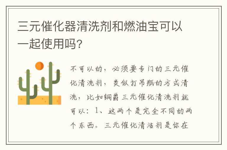 三元催化器清洗剂和燃油宝可以一起使用吗 三元催化器清洗剂和燃油宝可以一起使用吗