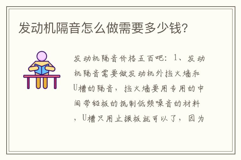 发动机隔音怎么做需要多少钱 发动机隔音怎么做需要多少钱