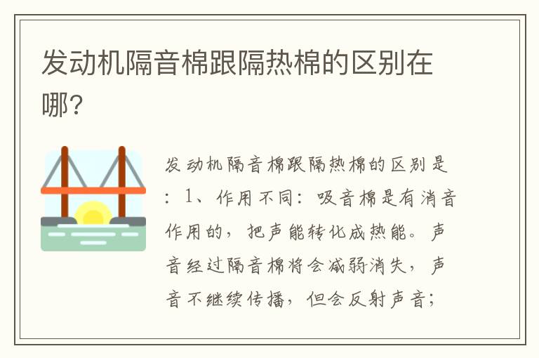 发动机隔音棉跟隔热棉的区别在哪 发动机隔音棉跟隔热棉的区别在哪