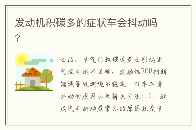 发动机积碳多的症状车会抖动吗 发动机积碳多的症状车会抖动吗