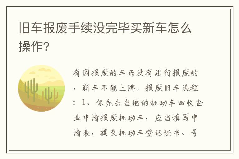 旧车报废手续没完毕买新车怎么操作 旧车报废手续没完毕买新车怎么操作