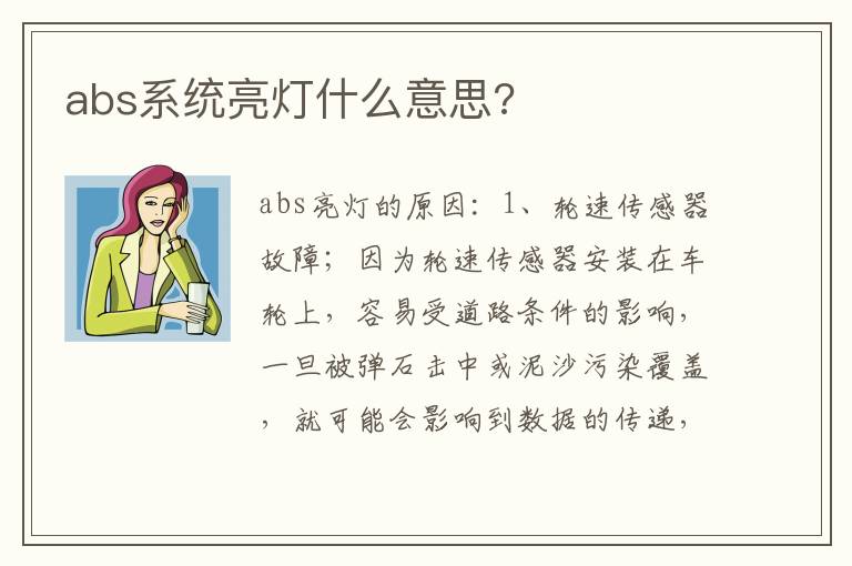 abs系统亮灯什么意思 abs系统亮灯什么意思