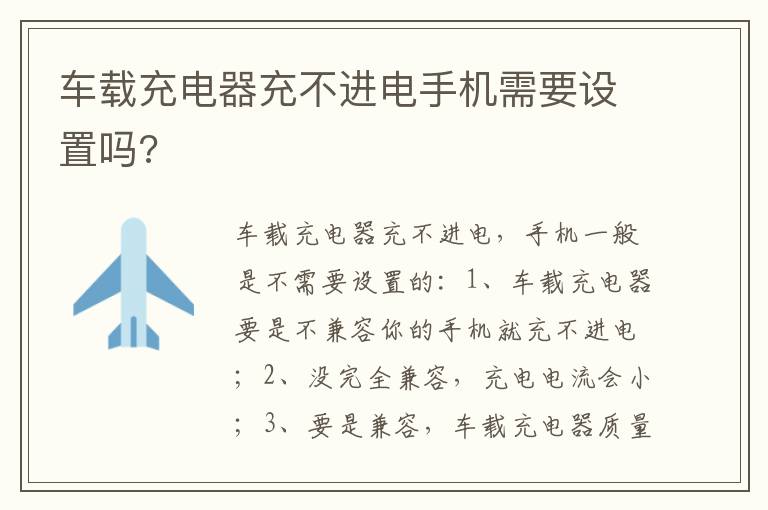 车载充电器充不进电手机需要设置吗 车载充电器充不进电手机需要设置吗