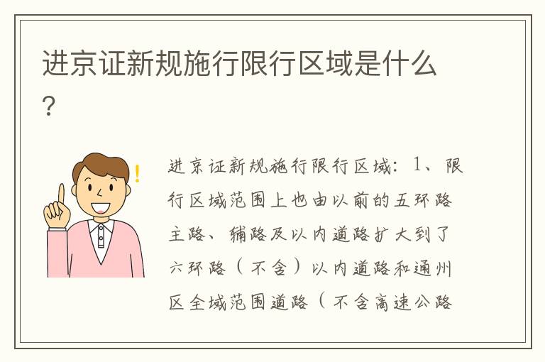 进京证新规施行限行区域是什么 进京证新规施行限行区域是什么