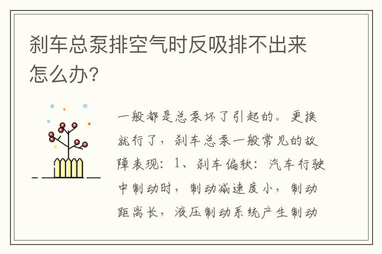 刹车总泵排空气时反吸排不出来怎么办 刹车总泵排空气时反吸排不出来怎么办