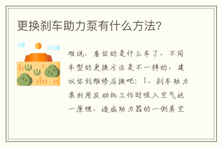 更换刹车助力泵有什么方法 更换刹车助力泵有什么方法