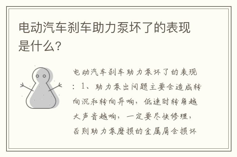 电动汽车刹车助力泵坏了的表现是什么 电动汽车刹车助力泵坏了的表现是什么