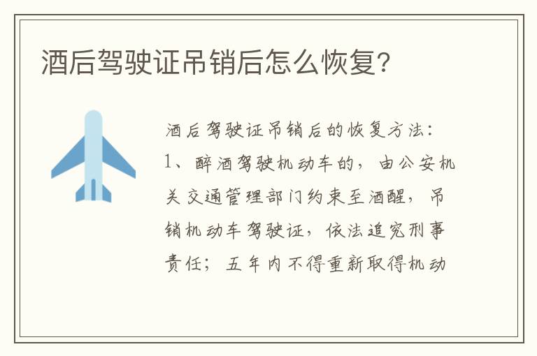 酒后驾驶证吊销后怎么恢复 酒后驾驶证吊销后怎么恢复