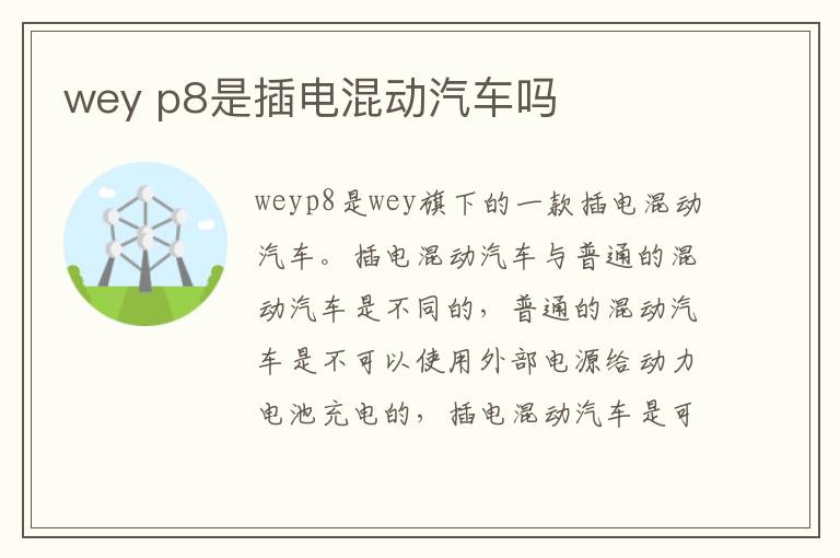 p8是插电混动汽车吗 wey