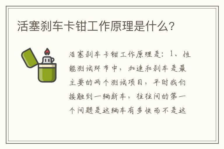 活塞刹车卡钳工作原理是什么 活塞刹车卡钳工作原理是什么