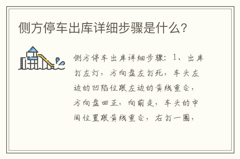 侧方停车出库详细步骤是什么 侧方停车出库详细步骤是什么