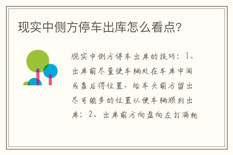 现实中侧方停车出库怎么看点 现实中侧方停车出库怎么看点