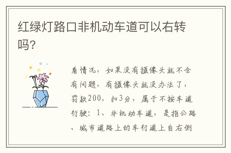 红绿灯路口非机动车道可以右转吗 红绿灯路口非机动车道可以右转吗