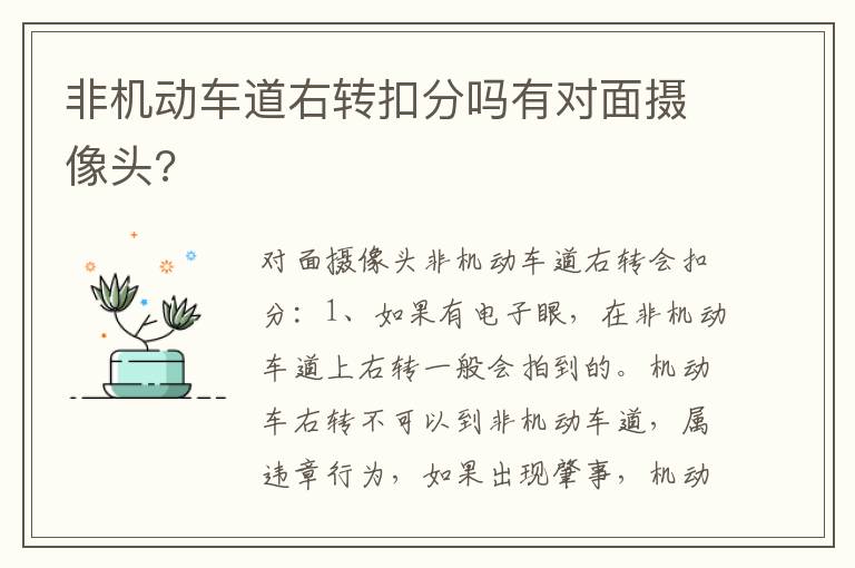 非机动车道右转扣分吗有对面摄像头 非机动车道右转扣分吗有对面摄像头