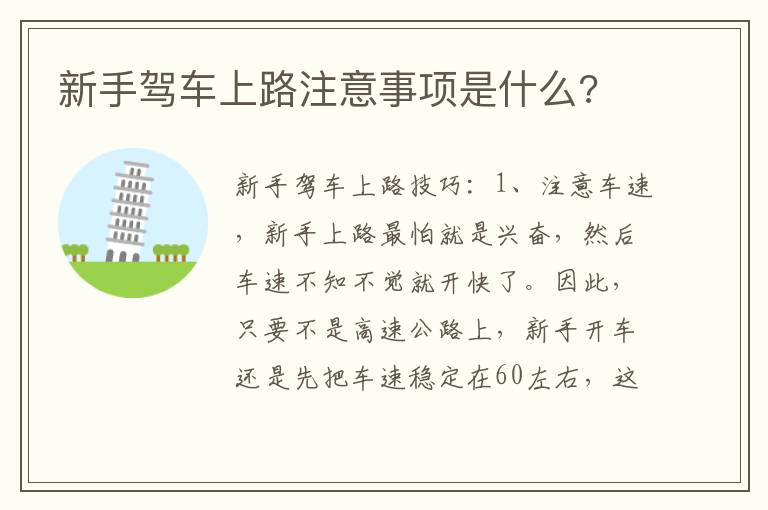 新手驾车上路注意事项是什么 新手驾车上路注意事项是什么