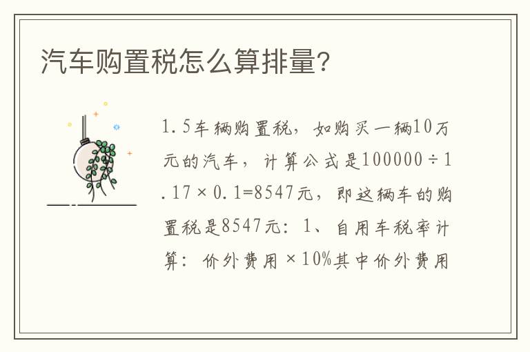 汽车购置税怎么算排量 汽车购置税怎么算排量