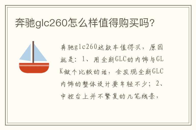 奔驰glc260怎么样值得购买吗 奔驰glc260怎么样值得购买吗