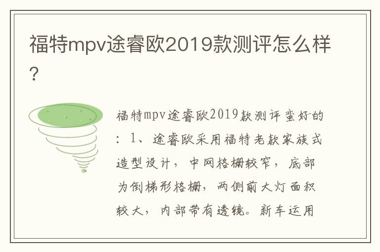 福特mpv途睿欧2019款测评怎么样 福特mpv途睿欧2019款测评怎么样