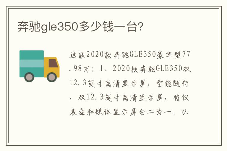 奔驰gle350多少钱一台 奔驰gle350多少钱一台