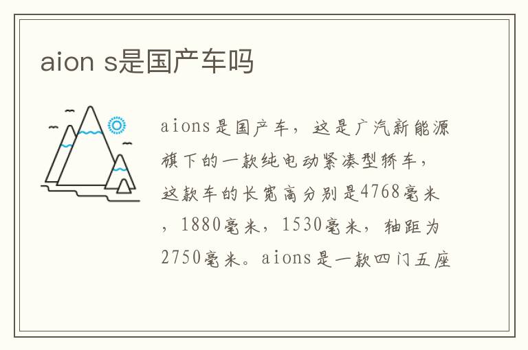 s是国产车吗 aion