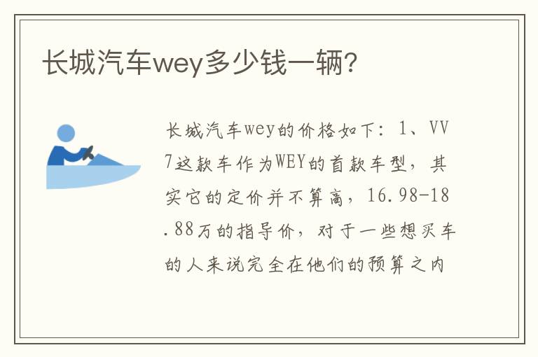 长城汽车wey多少钱一辆 长城汽车wey多少钱一辆