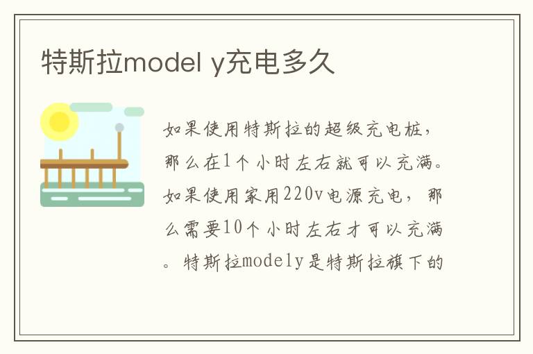 y充电多久 特斯拉model