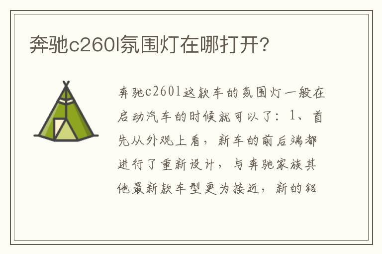 奔驰c260l氛围灯在哪打开 奔驰c260l氛围灯在哪打开