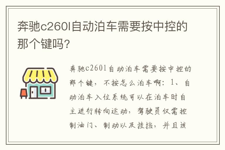 奔驰c260l自动泊车需要按中控的那个键吗 奔驰c260l自动泊车需要按中控的那个键吗