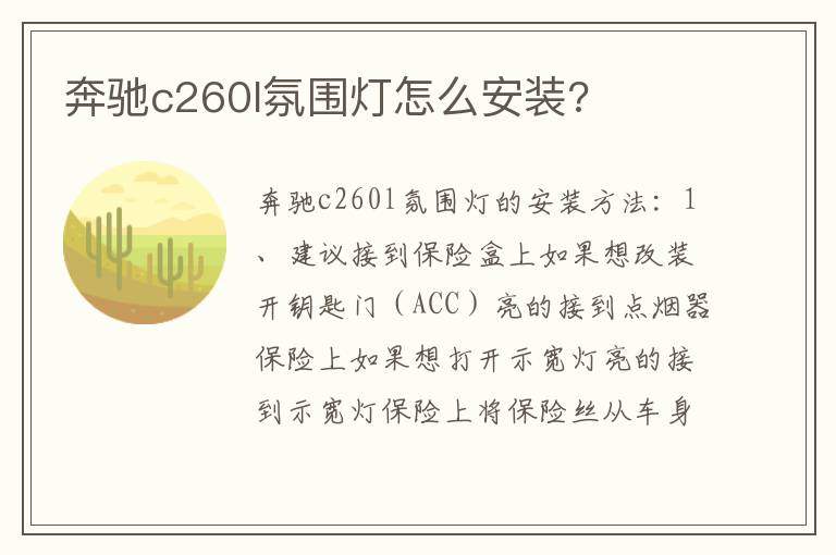 奔驰c260l氛围灯怎么安装 奔驰c260l氛围灯怎么安装