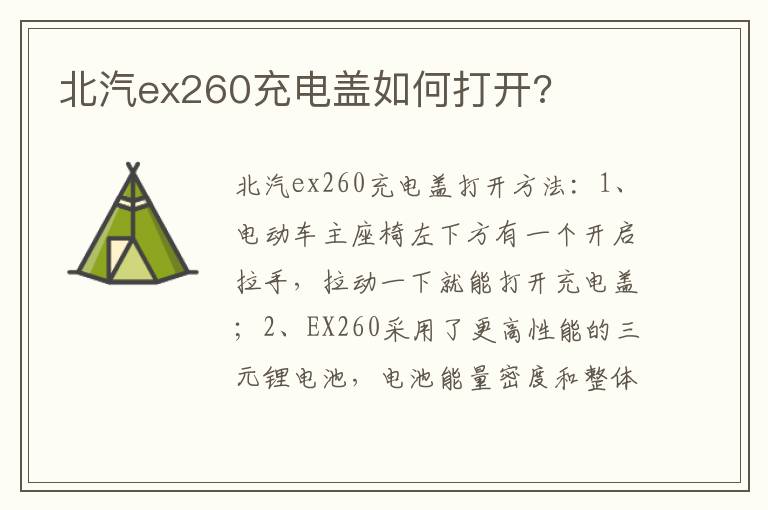 北汽ex260充电盖如何打开 北汽ex260充电盖如何打开