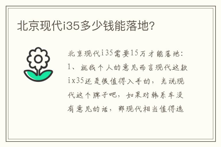 北京现代i35多少钱能落地 北京现代i35多少钱能落地