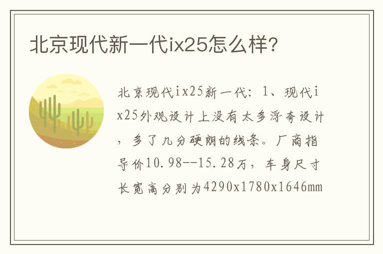 北京现代新一代ix25怎么样 北京现代新一代ix25怎么样