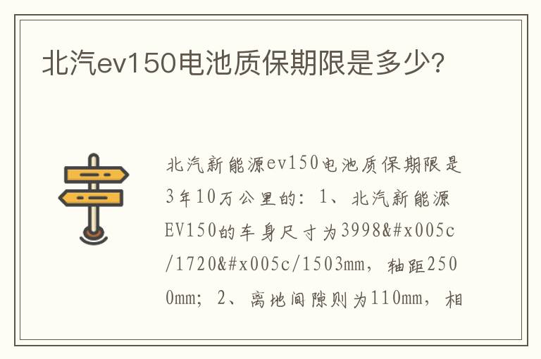 北汽ev150电池质保期限是多少 北汽ev150电池质保期限是多少