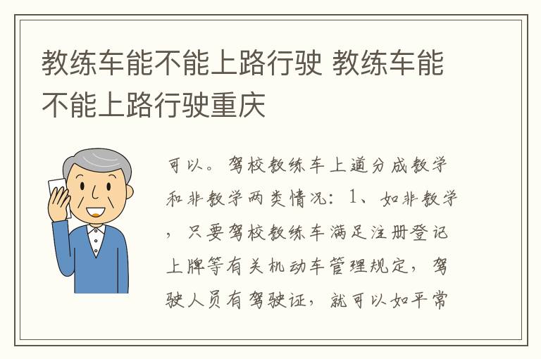 教练车能不能上路行驶重庆 教练车能不能上路行驶