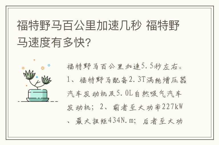 福特野马速度有多快 福特野马百公里加速几秒