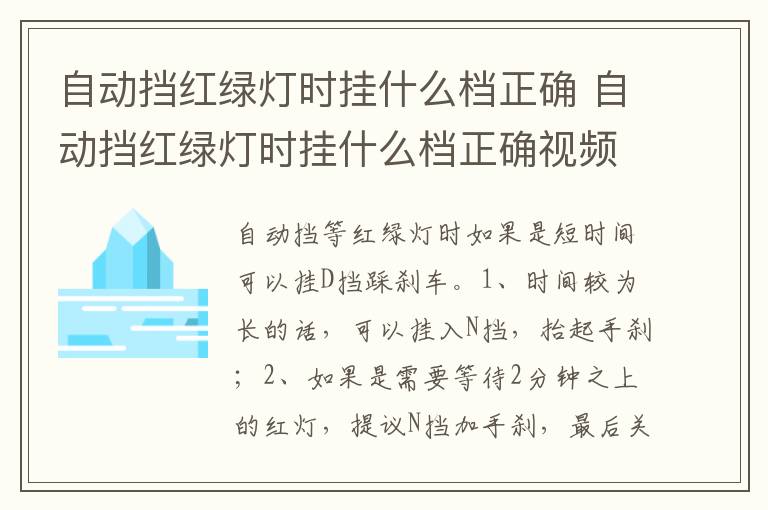 自动挡红绿灯时挂什么档正确视频 自动挡红绿灯时挂什么档正确