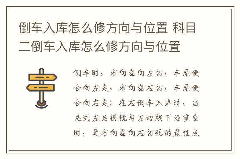 科目二倒车入库怎么修方向与位置 倒车入库怎么修方向与位置