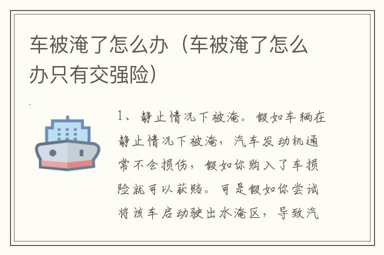 车被淹了怎么办只有交强险 车被淹了怎么办