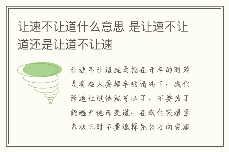 是让速不让道还是让道不让速 让速不让道什么意思