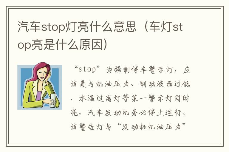 车灯stop亮是什么原因 汽车stop灯亮什么意思