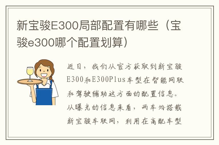 宝骏e300哪个配置划算 新宝骏E300局部配置有哪些