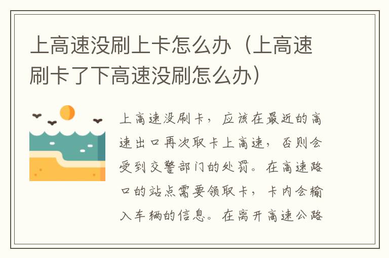 上高速刷卡了下高速没刷怎么办 上高速没刷上卡怎么办